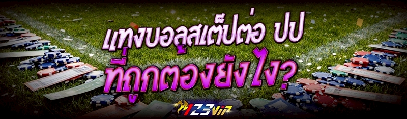 แทงบอลสเต็ปต่อ ปป ที่ถูกต้องยังไง?