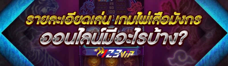 รายละเอียดเล่น เกมไพ่เสือมังกรออนไลน์ มีอะไรบ้าง?