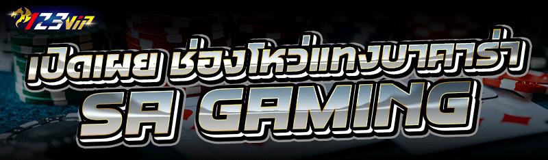เปิดเผย ช่องโหว่แทงบาคาร่า SA Gaming
