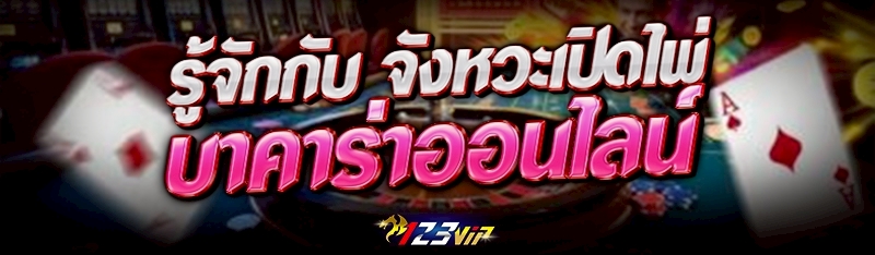 รู้จักกับ จังหวะเปิดไพ่บาคาร่าออนไลน์