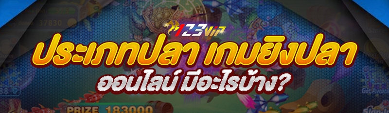 ประเภทปลา เกมยิงปลาออนไลน์ มีอะไรบ้าง?