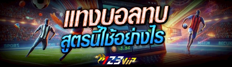 แทงบอลทบ สูตรนี้ใช้อย่างไร