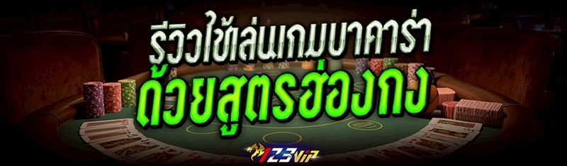 รีวิวใช้เล่น เกมบาคาร่า ด้วยสูตรฮ่องกง