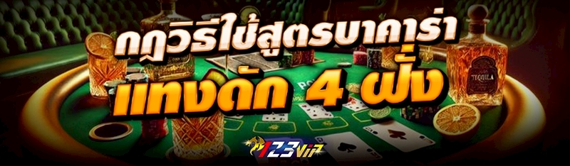 กฎวิธีใช้ สูตรบาคาร่าแทงดัก 4 ฝั่ง