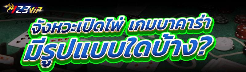 จังหวะเปิดไพ่ เกมบาคาร่า มีรูปแบบใดบ้าง?