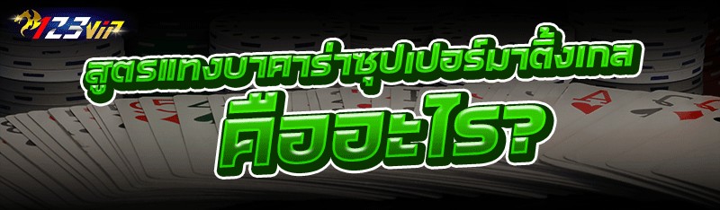 สูตรแทงบาคาร่าซุปเปอร์มาติ้งเกล คืออะไร?