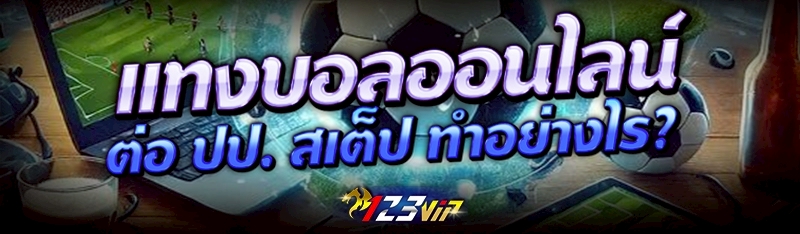 แทงบอลออนไลน์ ต่อ ปป. สเต็ป ทำอย่างไร ?