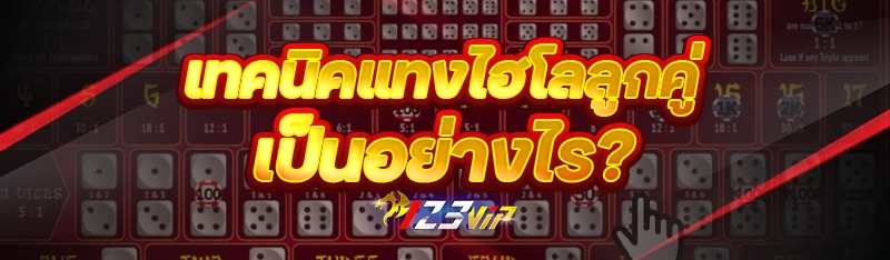 เทคนิคแทงไฮโลลูกคู่ เป็นอย่างไร?