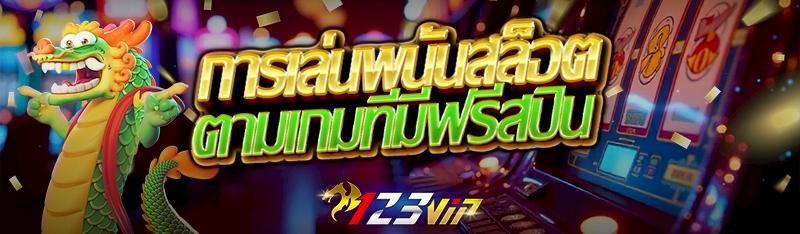 การเล่นพนันสล็อตตามเกมที่มีฟรีสปิน