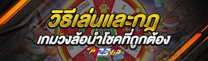 วิธีเล่นและกฎ เกมวงล้อนำโชค ที่ถูกต้อง