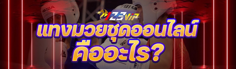 แทงมวยชุดออนไลน์ คืออะไร?