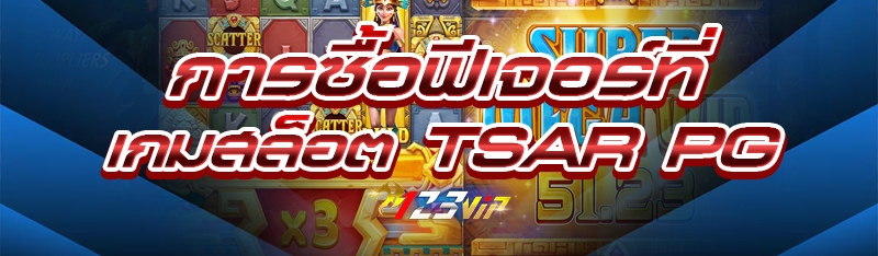 การซื้อฟีเจอร์ที่เกมสล็อต TSAR PG