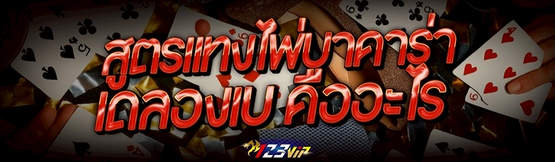 สูตรแทงไพ่บาคาร่า เดลองเบ คืออะไร