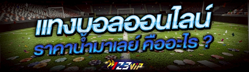 แทงบอลออนไลน์ ราคาน้ำมาเลย์ คืออะไร ?