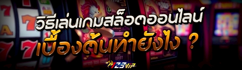 วิธีเล่นเกมสล็อตออนไลน์ เบื้องต้นทำยังไง ?