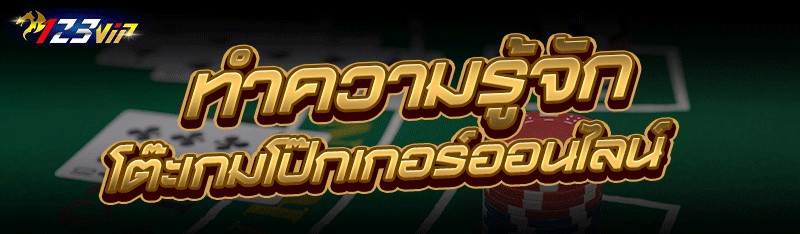 ทำความรู้จัก โต๊ะเกมโป๊กเกอร์ออนไลน์ 