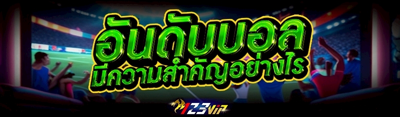 อันดับบอล มีความสำคัญอย่างไร