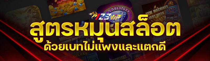 สูตรหมุนสล็อตด้วยเบทไม่แพงและแตกดี