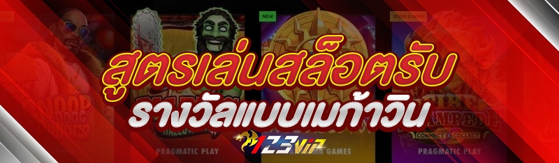 สูตรเล่นสล็อตรับรางวัลแบบเมก้าวิน