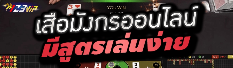 เสือมังกรออนไลน์ มีสูตรเล่นง่าย 