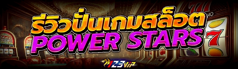 รีวิวปั่น เกมสล็อต Power Stars