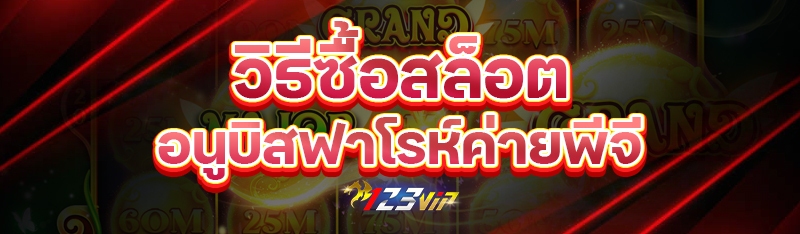 วิธีซื้อสล็อตอนูบิสฟาโรห์ค่ายพีจี