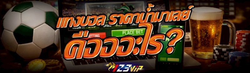 แทงบอล ราคาน้ำมาเลย์ คืออะไร?