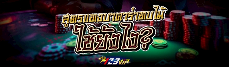 สูตรแทงบาคาร่าทบไม้ ใช้ยังไง?